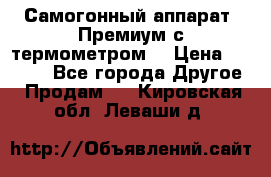 Самогонный аппарат “Премиум с термометром“ › Цена ­ 4 900 - Все города Другое » Продам   . Кировская обл.,Леваши д.